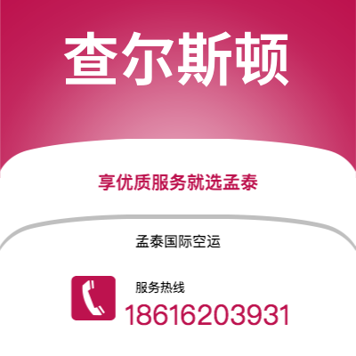 韩城市到查尔斯顿海运价格查询|韩城市至美国查尔斯顿国际海运整柜拼箱订舱2