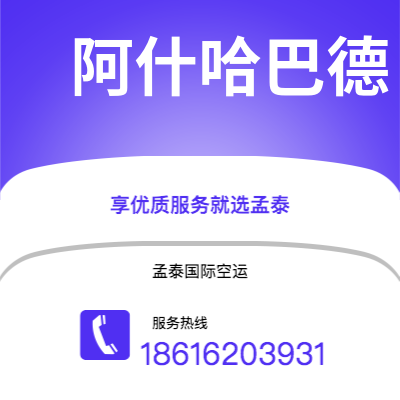 德令哈市到阿什哈巴德海运价格查询|德令哈市至土库曼斯坦阿什哈巴德国际海运整柜拼箱订舱2