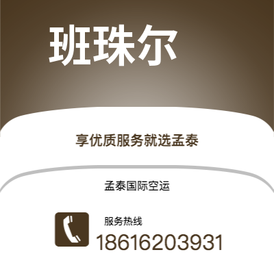 格尔木市到班珠尔海运价格查询|格尔木市至冈比亚班珠尔国际海运整柜拼箱订舱2