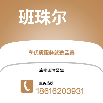 茫崖市到班珠尔海运价格查询|茫崖市至冈比亚班珠尔国际海运整柜拼箱订舱2