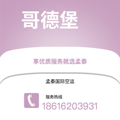 七台河市到哥德堡海运价格查询|七台河市至瑞典哥德堡国际海运整柜拼箱订舱2