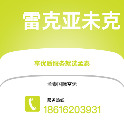 伊春市到雷克亚未克海运价格查询|伊春市至冰岛雷克亚未克国际海运整柜拼箱订舱2