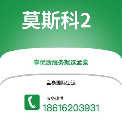 北安市到莫斯科2海运价格查询|北安市至俄罗斯莫斯科2国际海运整柜拼箱订舱2