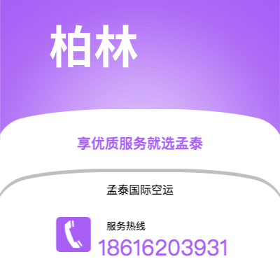 哈尔滨市到柏林海运价格查询|哈尔滨市至德国柏林国际海运整柜拼箱订舱2