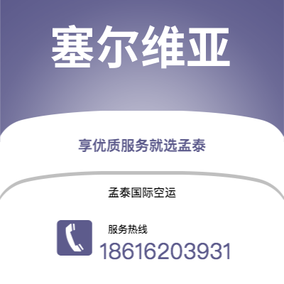 哈尔滨市到塞尔维亚海运价格查询|哈尔滨市至西班牙塞尔维亚国际海运整柜拼箱订舱2