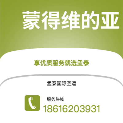 大庆市到蒙得维的亚海运价格查询|大庆市至乌拉圭蒙得维的亚国际海运整柜拼箱订舱2