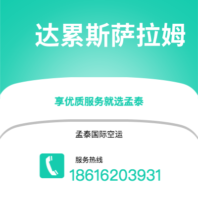 密山市到达累斯萨拉姆海运价格查询|密山市至坦桑尼亚达累斯萨拉姆国际海运整柜拼箱订舱2