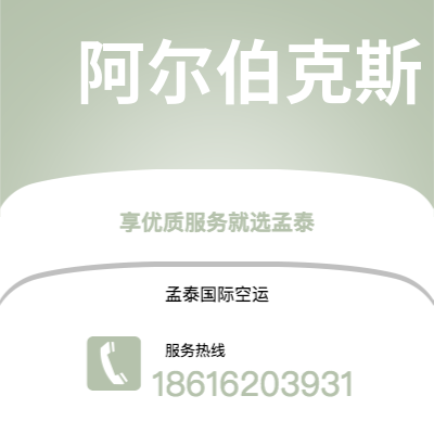 富锦市到阿尔伯克斯海运价格查询|富锦市至美国阿尔伯克斯国际海运整柜拼箱订舱2