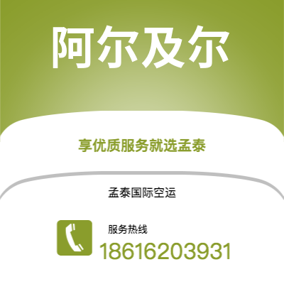 富锦市到阿尔及尔海运价格查询|富锦市至阿尔及利亚阿尔及尔国际海运整柜拼箱订舱2