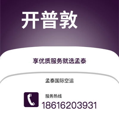 抚远市到开普敦海运价格查询|抚远市至南非开普敦国际海运整柜拼箱订舱2