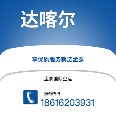 海伦市到达喀尔海运价格查询|海伦市至塞内加尔达喀尔国际海运整柜拼箱订舱2