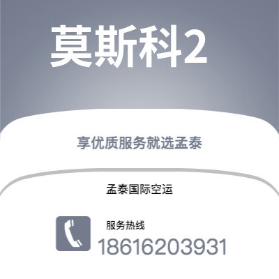 海林市到莫斯科2海运价格查询|海林市至俄罗斯莫斯科2国际海运整柜拼箱订舱2