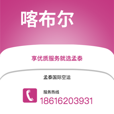 漠河市到喀布尔海运价格查询|漠河市至阿富汗喀布尔国际海运整柜拼箱订舱2