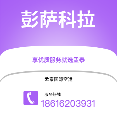 讷河市到彭萨科拉海运价格查询|讷河市至美国彭萨科拉国际海运整柜拼箱订舱2