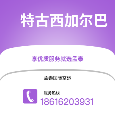 铁力市到特古西加尔巴海运价格查询|铁力市至洪都拉斯特古西加尔巴国际海运整柜拼箱订舱2