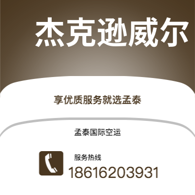 鸡西市到杰克逊威尔海运价格查询|鸡西市至美国杰克逊威尔国际海运整柜拼箱订舱2