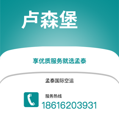 鹤岗市到卢森堡海运价格查询|鹤岗市至卢森堡卢森堡国际海运整柜拼箱订舱2