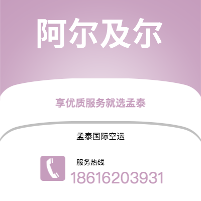 齐齐哈尔市到阿尔及尔海运价格查询|齐齐哈尔市至阿尔及利亚阿尔及尔国际海运整柜拼箱订舱2