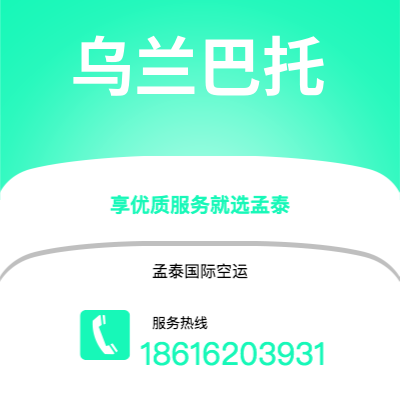 齐齐哈尔市到乌兰巴托海运价格查询|齐齐哈尔市至蒙古乌兰巴托国际海运整柜拼箱订舱2