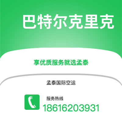 扶余市到巴特尔克里克海运价格查询|扶余市至美国巴特尔克里克国际海运整柜拼箱订舱2