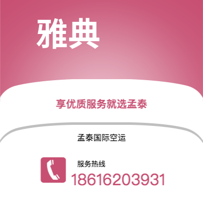 梅河口市到雅典海运价格查询|梅河口市至希腊雅典国际海运整柜拼箱订舱2