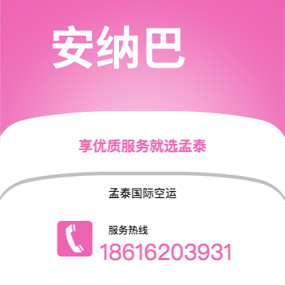 梅河口市到安纳巴海运价格查询|梅河口市至阿尔及利亚安纳巴国际海运整柜拼箱订舱2