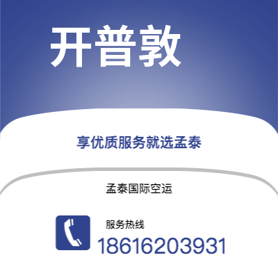 珲春市到开普敦海运价格查询|珲春市至南非开普敦国际海运整柜拼箱订舱2