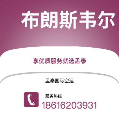 白城市到布朗斯韦尔海运价格查询|白城市至美国布朗斯韦尔国际海运整柜拼箱订舱2