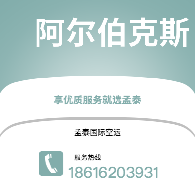 磐石市到阿尔伯克斯海运价格查询|磐石市至美国阿尔伯克斯国际海运整柜拼箱订舱2