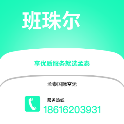 宣威市到班珠尔海运价格查询|宣威市至冈比亚班珠尔国际海运整柜拼箱订舱2