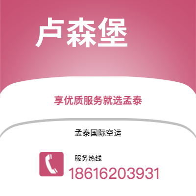 上海市到卢森堡空运公司|上海市至卢森堡卢森堡航空运输2