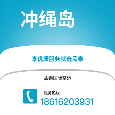 安宁市到冲绳岛空运公司|安宁市至日本冲绳岛航空运输2