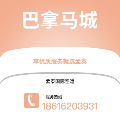 宣威市到巴拿马城空运公司|宣威市至巴拿马巴拿马城航空运输2