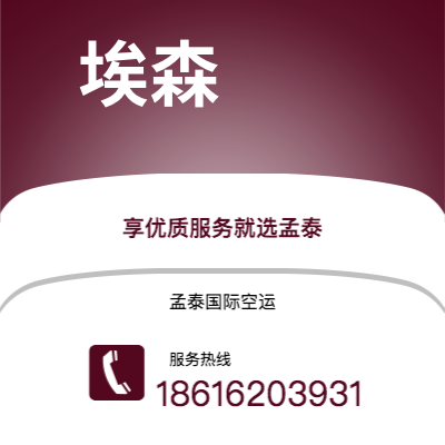 上海市到埃森空运公司|上海市至德国埃森航空运输2