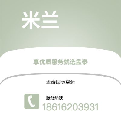 图们市到米兰空运公司|图们市至意大利米兰航空运输2