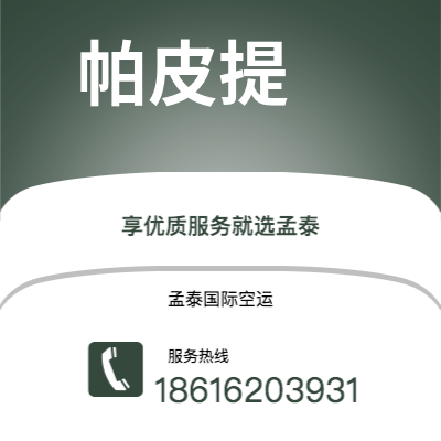 上海市到帕皮提空运公司|上海市至法属波利尼帕皮提航空运输2