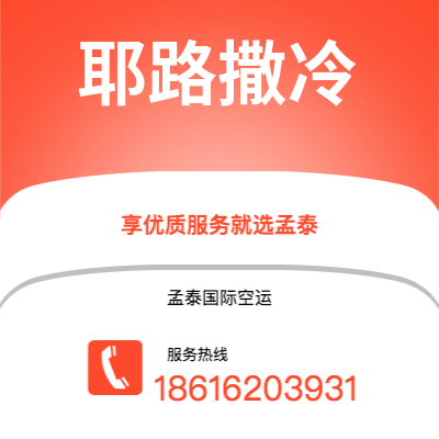 图们市到耶路撒冷空运公司|图们市至以色列耶路撒冷航空运输2