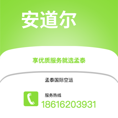 上海市到安道尔空运公司|上海市至安道尔安道尔航空运输2