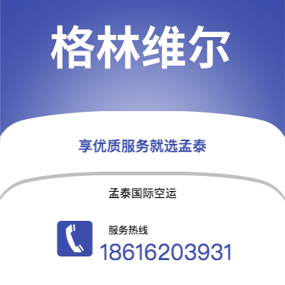 大安市到格林维尔空运公司|大安市至美国格林维尔航空运输2