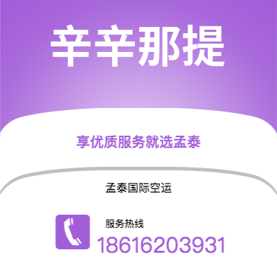 开远市到辛辛那提空运公司|开远市至美国辛辛那提航空运输2