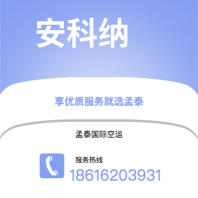 上海市到安科纳空运公司|上海市至意大利安科纳航空运输2