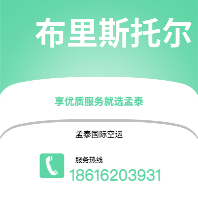 大安市到布里斯托尔空运公司|大安市至英国布里斯托尔航空运输2