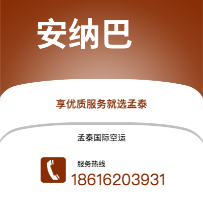 大安市到安纳巴空运公司|大安市至阿尔及利亚安纳巴航空运输2