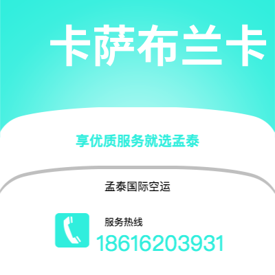 大安市到卡萨布兰卡空运公司|大安市至摩洛哥卡萨布兰卡航空运输2