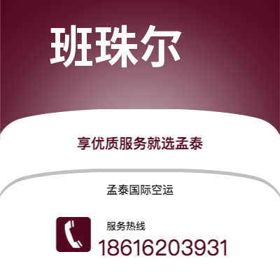 大安市到班珠尔空运公司|大安市至冈比亚班珠尔航空运输2