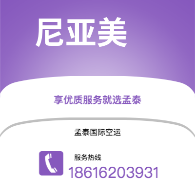 开远市到尼亚美空运公司|开远市至尼日尔尼亚美航空运输2