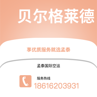 上海市到贝尔格莱德空运公司|上海市至南斯拉夫贝尔格莱德航空运输2