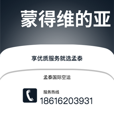 延吉市到蒙得维的亚空运公司|延吉市至乌拉圭蒙得维的亚航空运输2