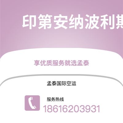 弥勒市到印第安纳波利斯空运公司|弥勒市至美国印第安纳波利斯航空运输2
