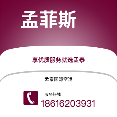弥勒市到孟菲斯空运公司|弥勒市至美国孟菲斯航空运输2